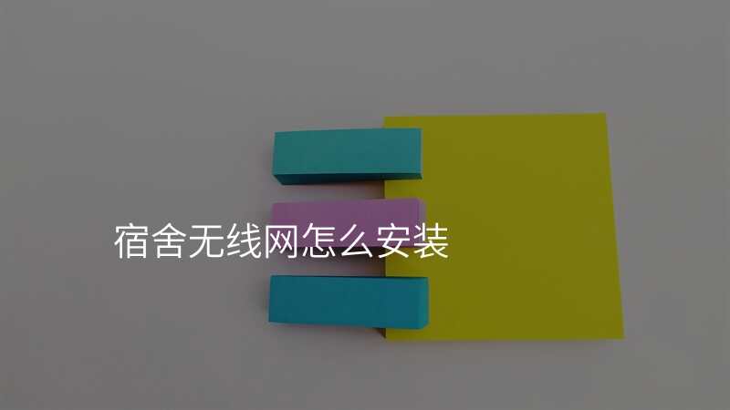 宿舍无线网怎么安装