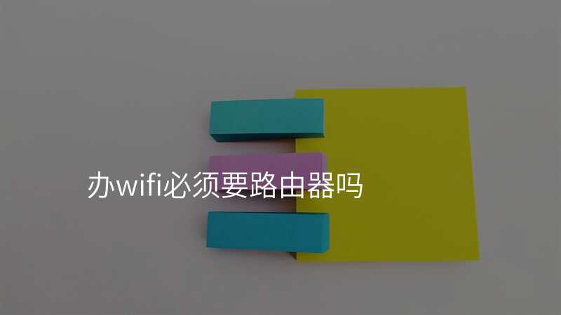 办wifi必须要路由器吗