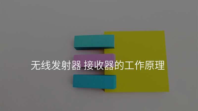无线发射器 接收器的工作原理