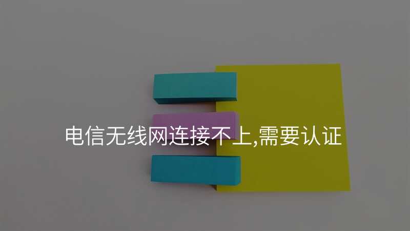 电信无线网连接不上,需要认证