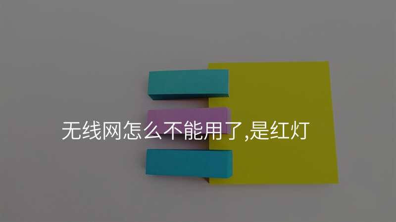 无线网怎么不能用了,是红灯