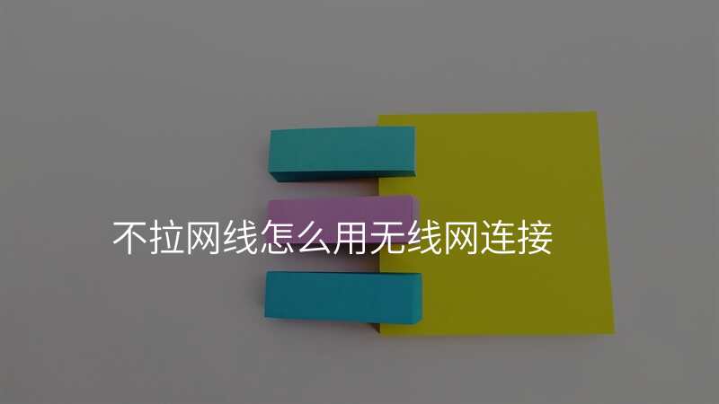 不拉网线怎么用无线网连接