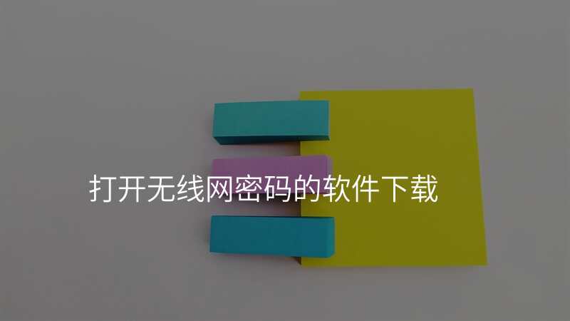 打开无线网密码的软件下载