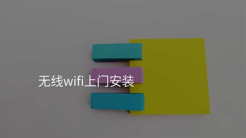 无线wifi上门安装