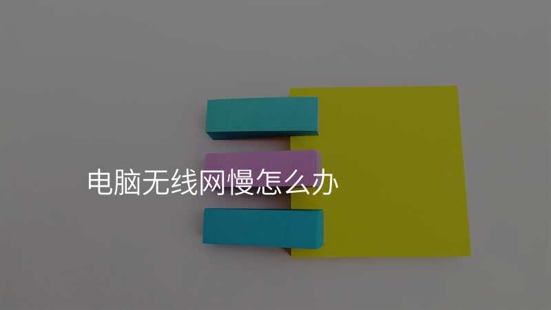 电脑无线网慢怎么办