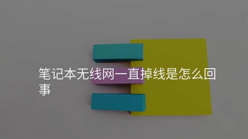 笔记本无线网一直掉线是怎么回事