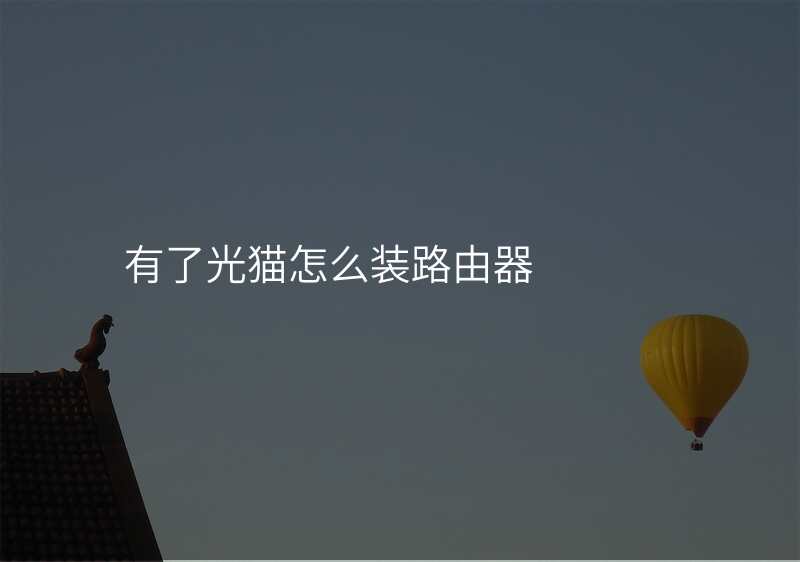 有了光猫怎么装路由器