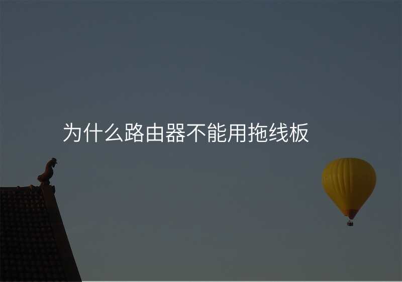 为什么路由器不能用拖线板