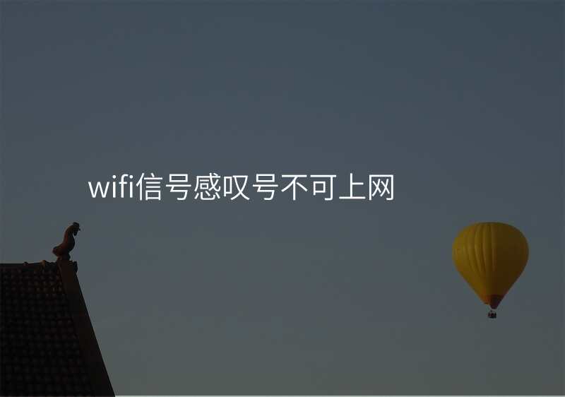 wifi信号感叹号不可上网