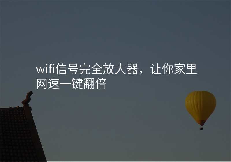 wifi信号完全放大器,让你家里网速一键翻倍