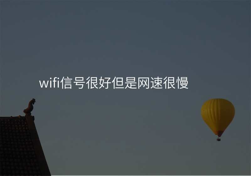 wifi信号很好但是网速很慢
