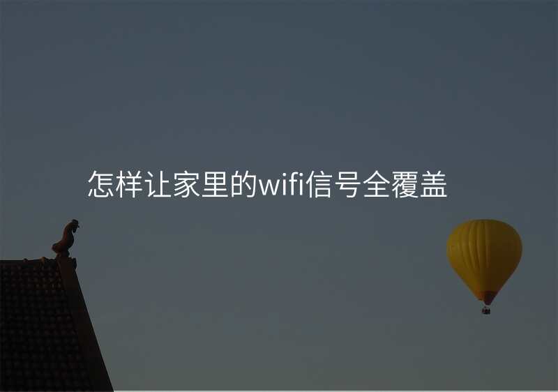 怎样让家里的wifi信号全覆盖