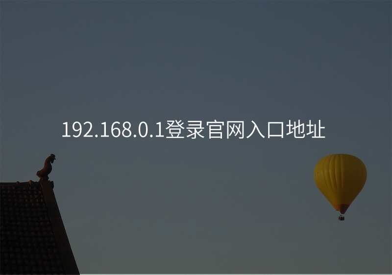 192.168.0.1登录官网入口地址