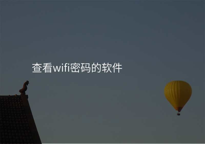 查看wifi密码的软件
