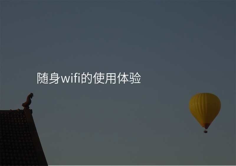 随身wifi的使用体验