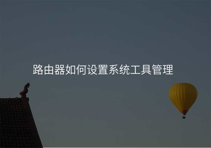 路由器如何设置系统工具管理