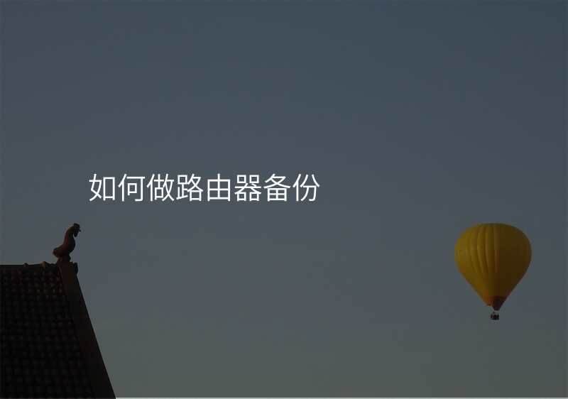 如何做路由器备份