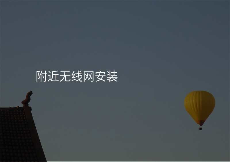 附近无线网安装