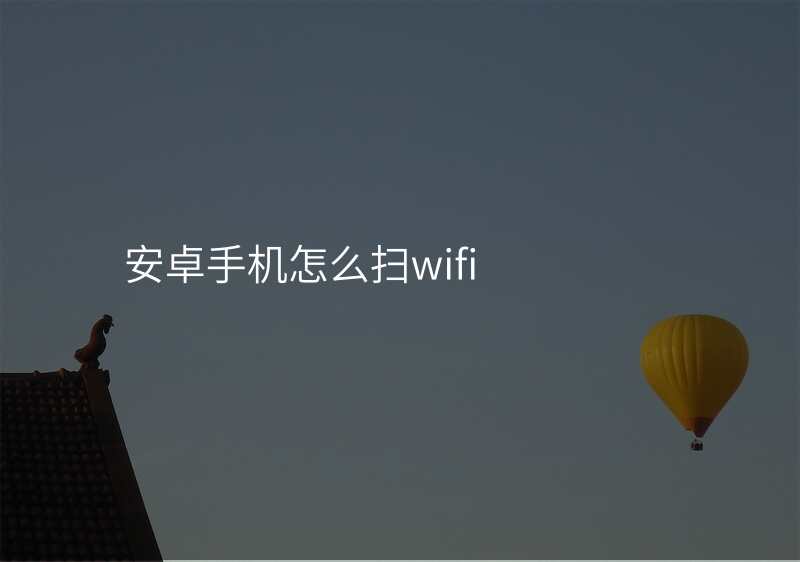 安卓手机怎么扫wifi