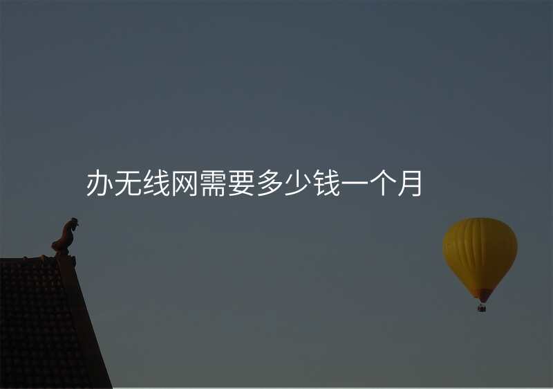 办无线网需要多少钱一个月