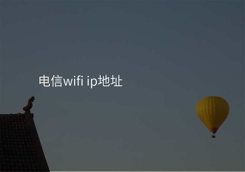 电信wifi ip地址