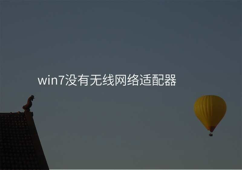 win7没有无线网络适配器