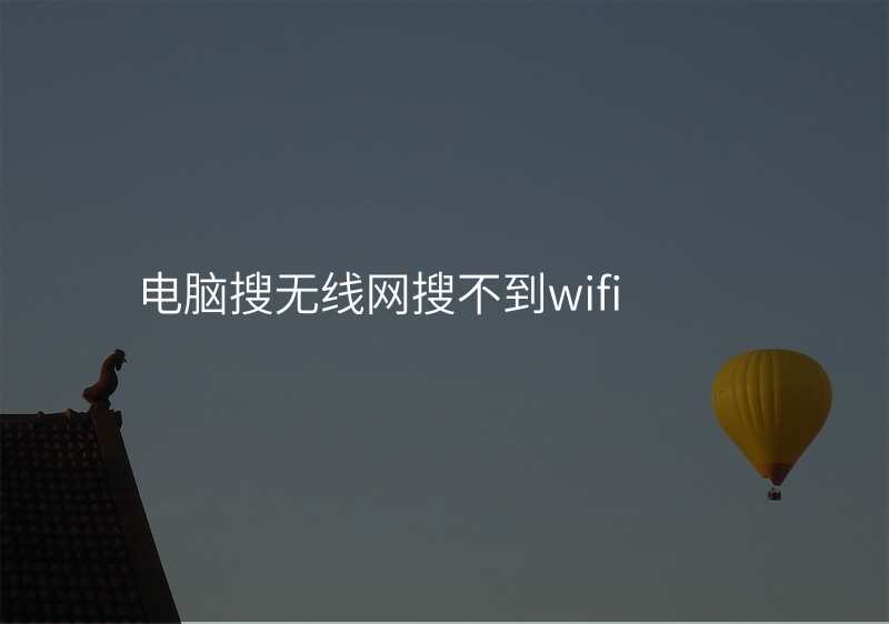 电脑搜无线网搜不到wifi