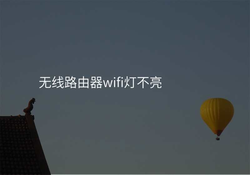 无线路由器wifi灯不亮