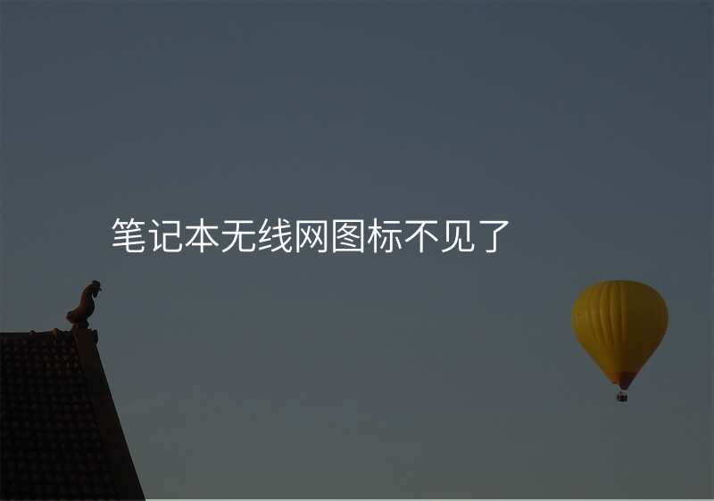 笔记本无线网图标不见了