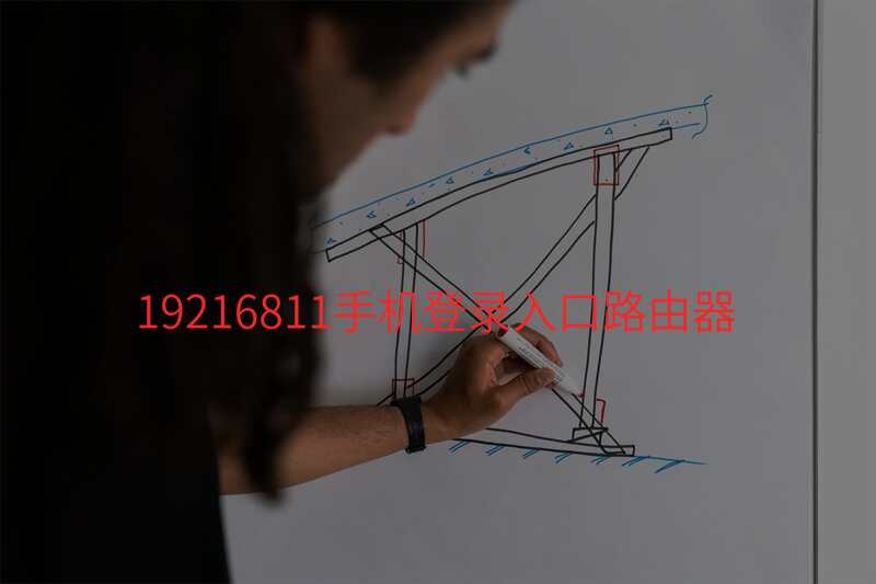 19216811手机登录入口路由器