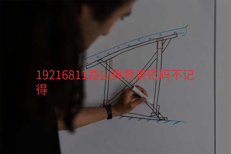 19216811路由器登录密码不记得