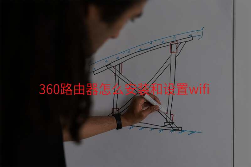 360路由器怎么安装和设置wifi