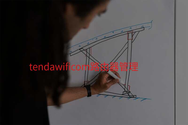 tendawificom路由器管理