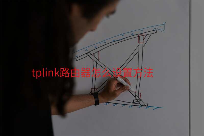 tplink路由器怎么设置方法