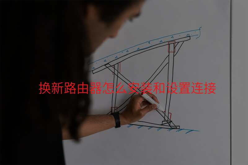 换新路由器怎么安装和设置连接