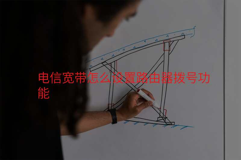 电信宽带怎么设置路由器拨号功能