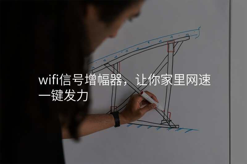 wifi信号增幅器,让你家里网速一键发力