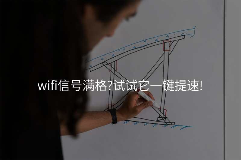wifi信号满格?试试它一键提速!