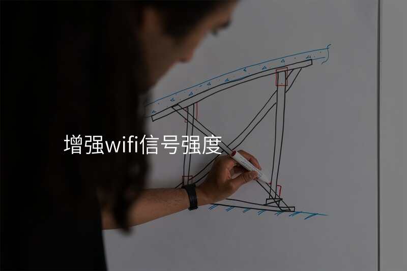 增强wifi信号强度