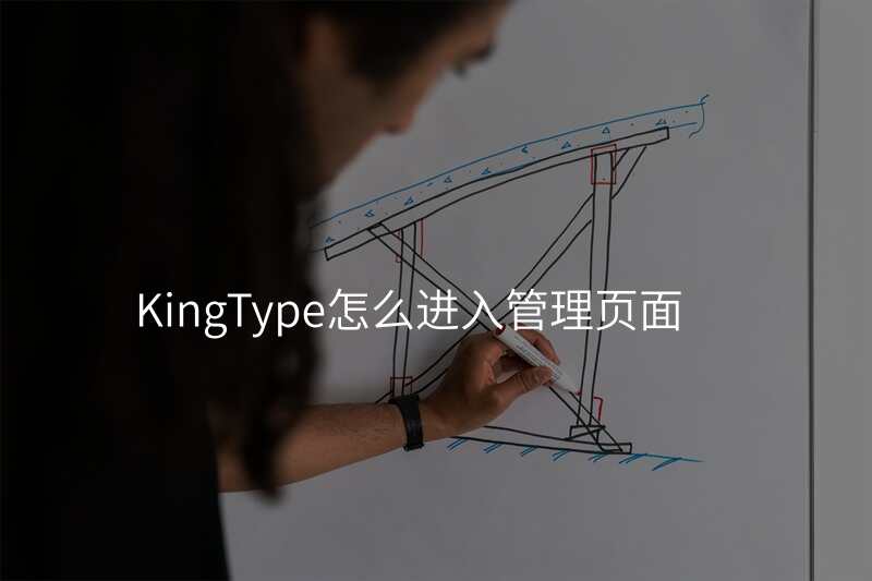 KingType怎么进入管理页面