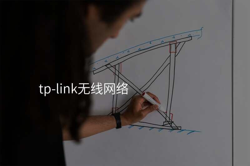 tp-link无线网络