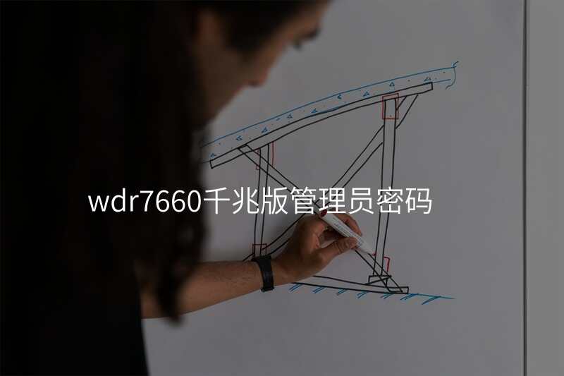 wdr7660千兆版管理员密码