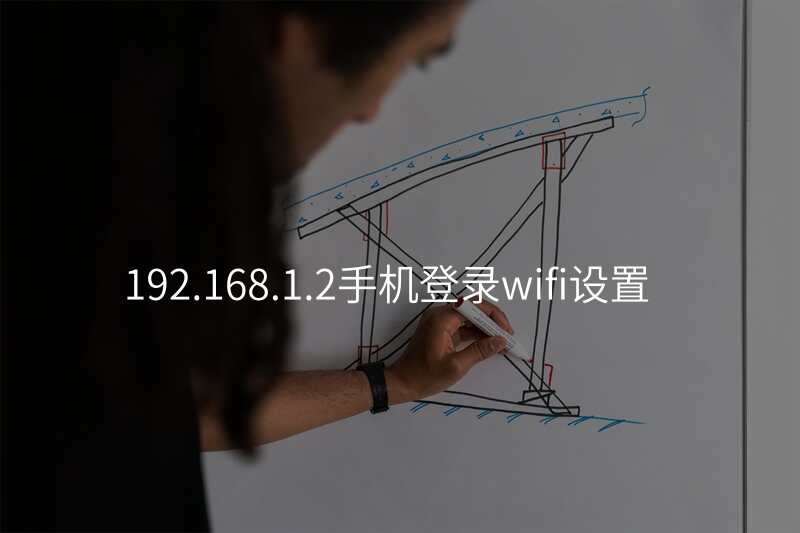 192.168.1.2手机登录wifi设置