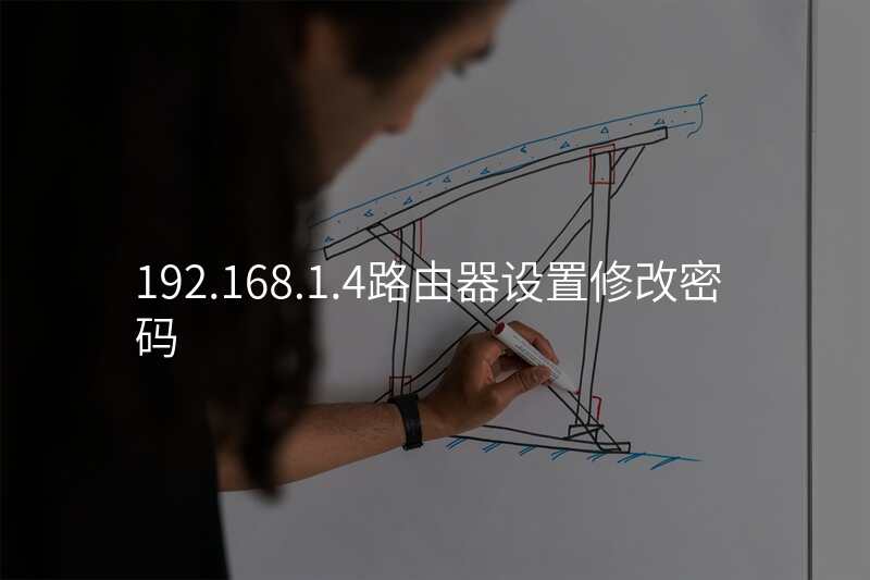 192.168.1.4路由器设置修改密码