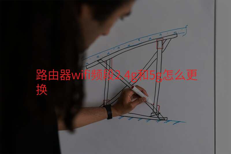 路由器wifi频段2.4g和5g怎么更换