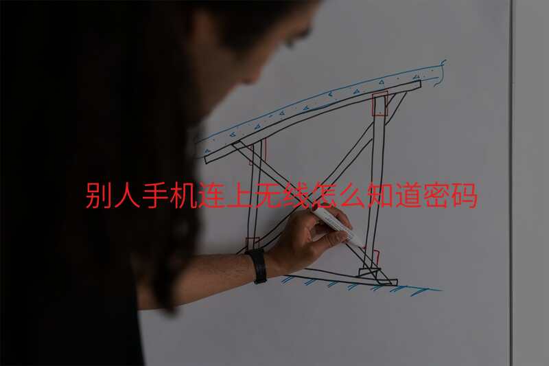 别人手机连上无线怎么知道密码