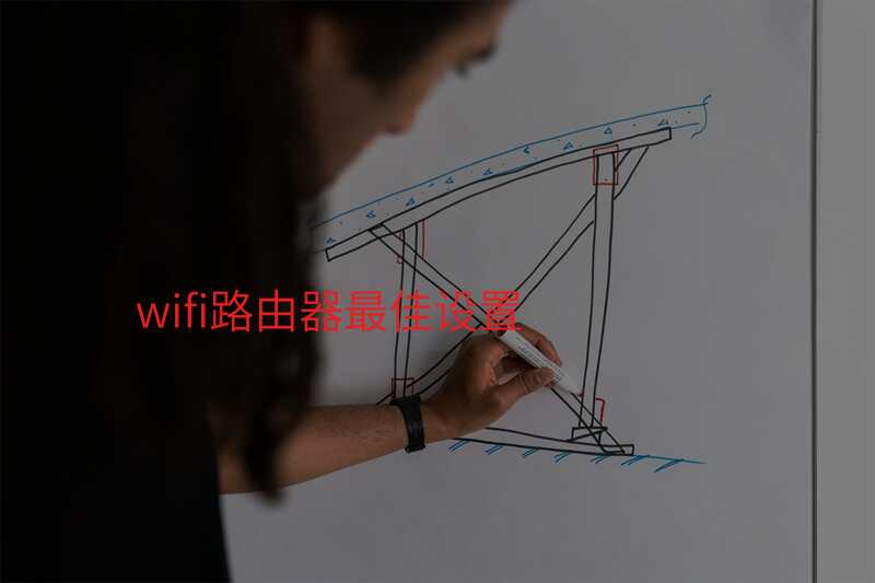 wifi路由器最佳设置