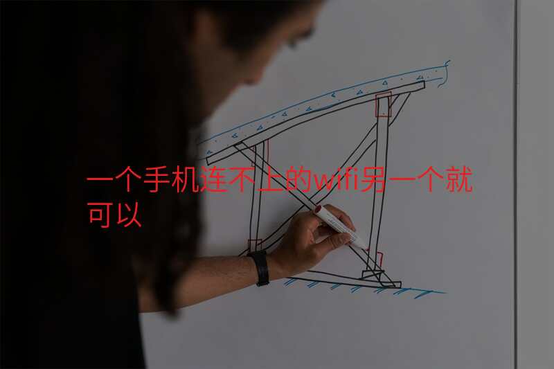 一个手机连不上的wifi另一个就可以