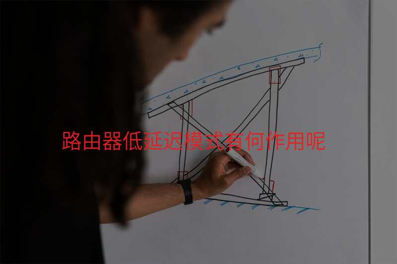 路由器低延迟模式有何作用呢