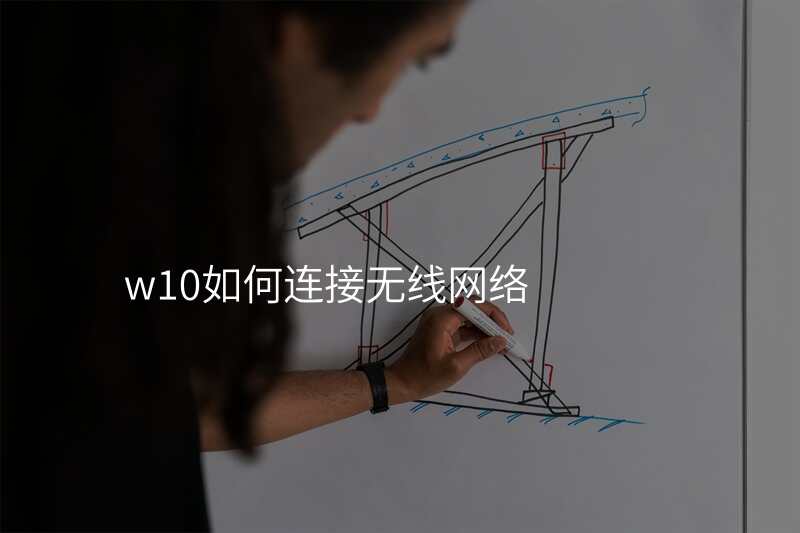 w10如何连接无线网络
